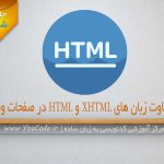 تفاوت زبان های XHTML-HTML در صفحات وب