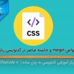 خواص margin و حاشیه عناصر در کدنویسی زبان CSS