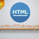 مهمترین برچسب های XHTML در صفحات وب