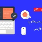 دانلود رایگان کتاب آموزش سی شارپ فارسی قدم به قدم