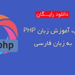 دانلود رایگان کتاب آموزش زبان PHP به زبان فارسی
