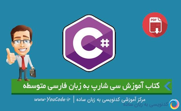 کتاب آموزشی سی شارپ به زبان فارسی متوسطه