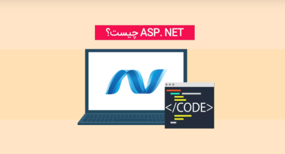 آموزش برنامه نویسی ASP.NET Core | راهنمای جامع